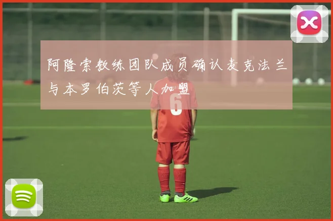 阿隆索教练团队成员确认麦克法兰与本罗伯茨等人加盟