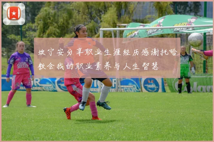 坎宁安分享职业生涯经历感谢托哈教会我的职业素养与人生智慧