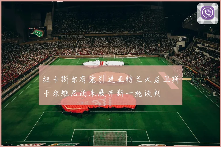 纽卡斯尔有意引进亚特兰大后卫斯卡尔维尼尚未展开新一轮谈判