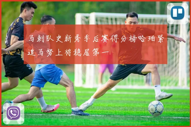 马刺队史新秀季后赛得分榜哈珀紧追马努上将稳居第一