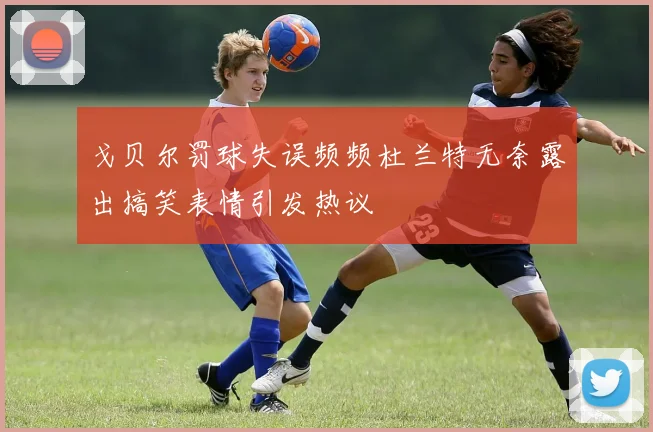戈贝尔罚球失误频频杜兰特无奈露出搞笑表情引发热议
