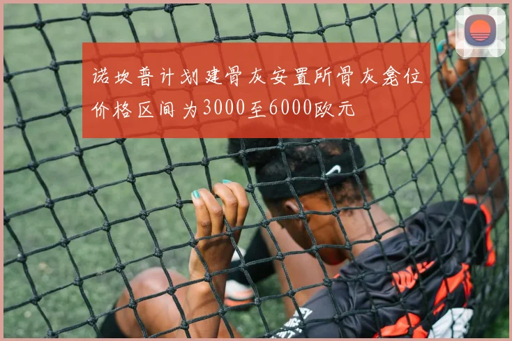 诺坎普计划建骨灰安置所骨灰龛位价格区间为3000至6000欧元