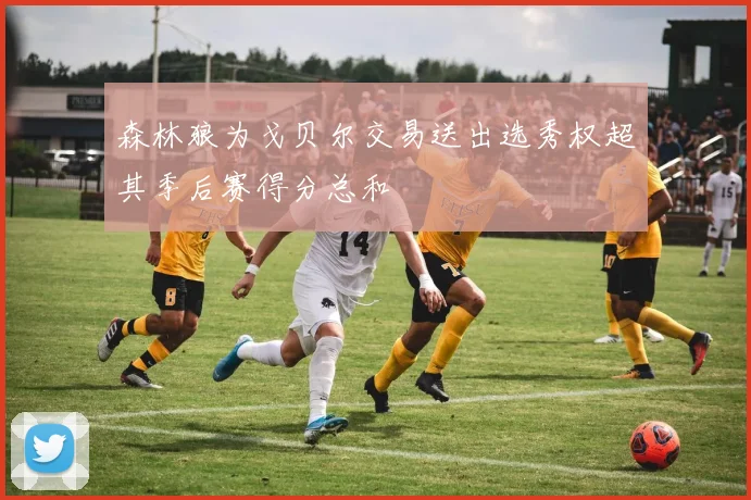 森林狼为戈贝尔交易送出选秀权超其季后赛得分总和